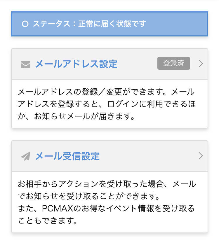 PCMAXの通知メール設定